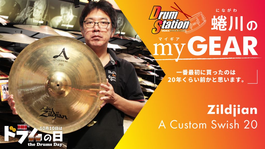 my GEAR】ドラムステーション大阪・蜷川の「Zildjian A Custom Swish