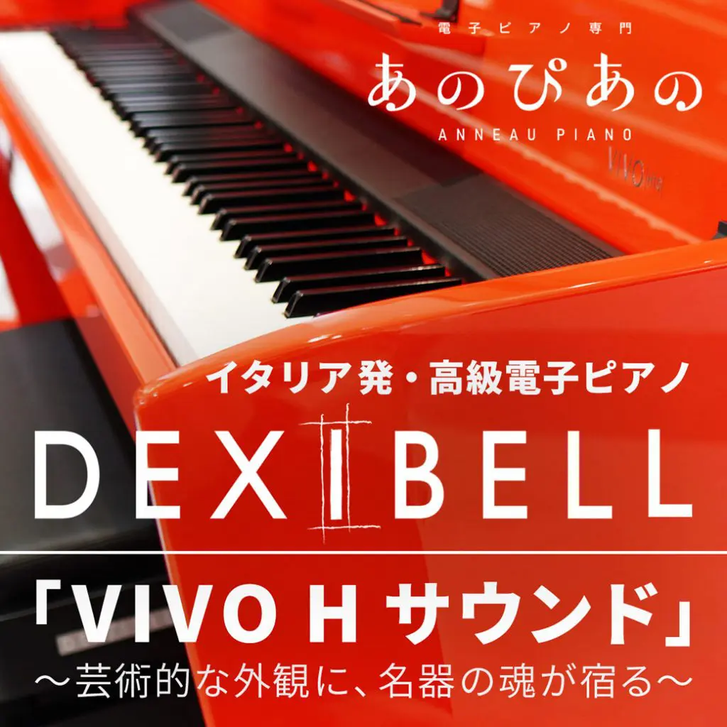 イタリア発・高級電子ピアノ「DEXIBELL VIVO Hシリーズ」サウンド特集