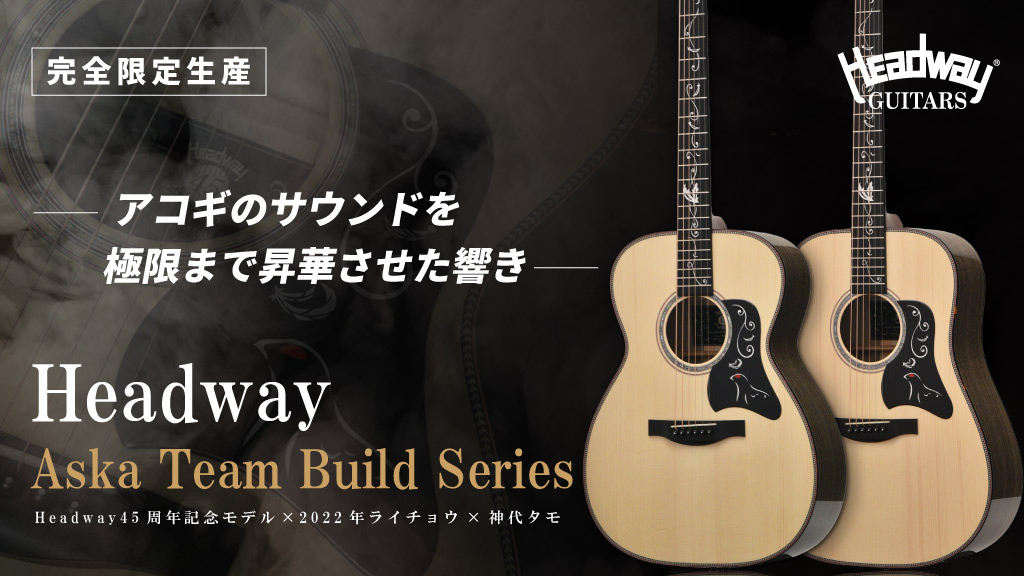 Headway ブランド創立45周年を記念して 神代タモを使用した完全限定生産モデルが新登場 Ikebe Music