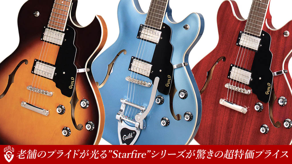 更新】【お買い得】GUILD（ギルド）エレキギターの定番“STARFIRE