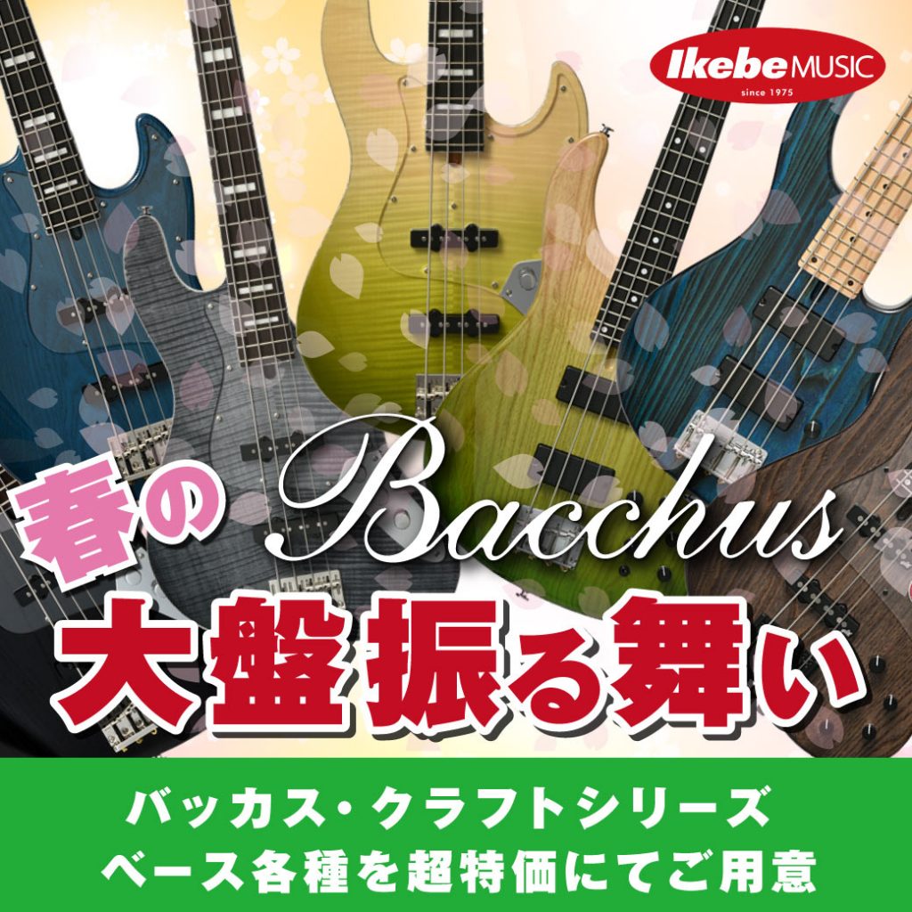 Bacchus “春の大盤振る舞い”！！！バッカス・クラフトシリーズ ベース