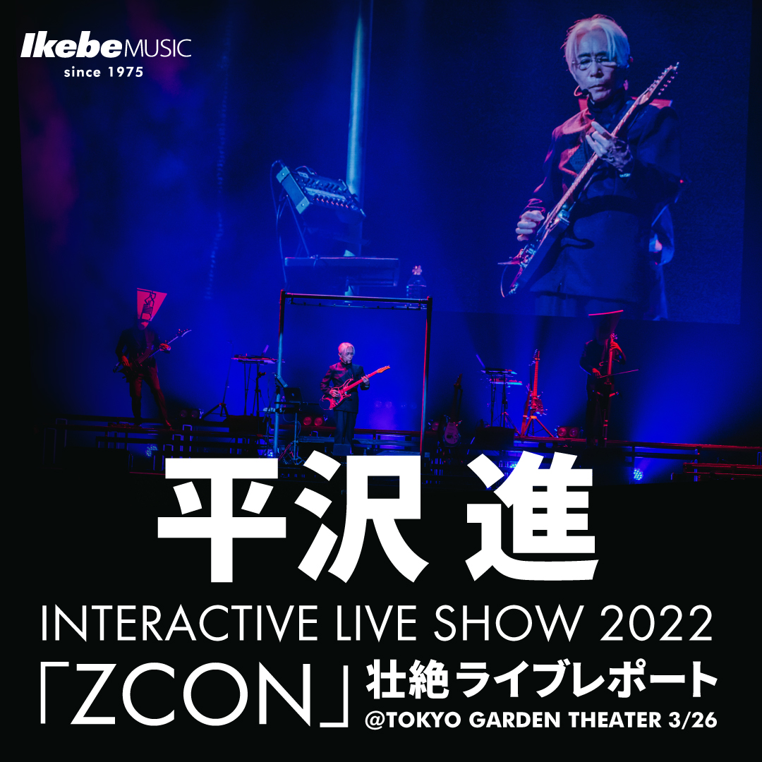 平沢 進 INTERACTIVE LIVE SHOW 2022「ZCON」壮絶ライブレポート @TOKYO GARDEN THEATER 3/26