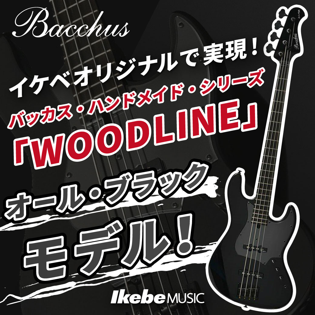 Bacchus】イケベオリジナルで実現！バッカス・ハンドメイド・シリーズ『WOODLINE』のオール・ブラックモデル！ | Ikebe MUSIC  INFORMATIONS