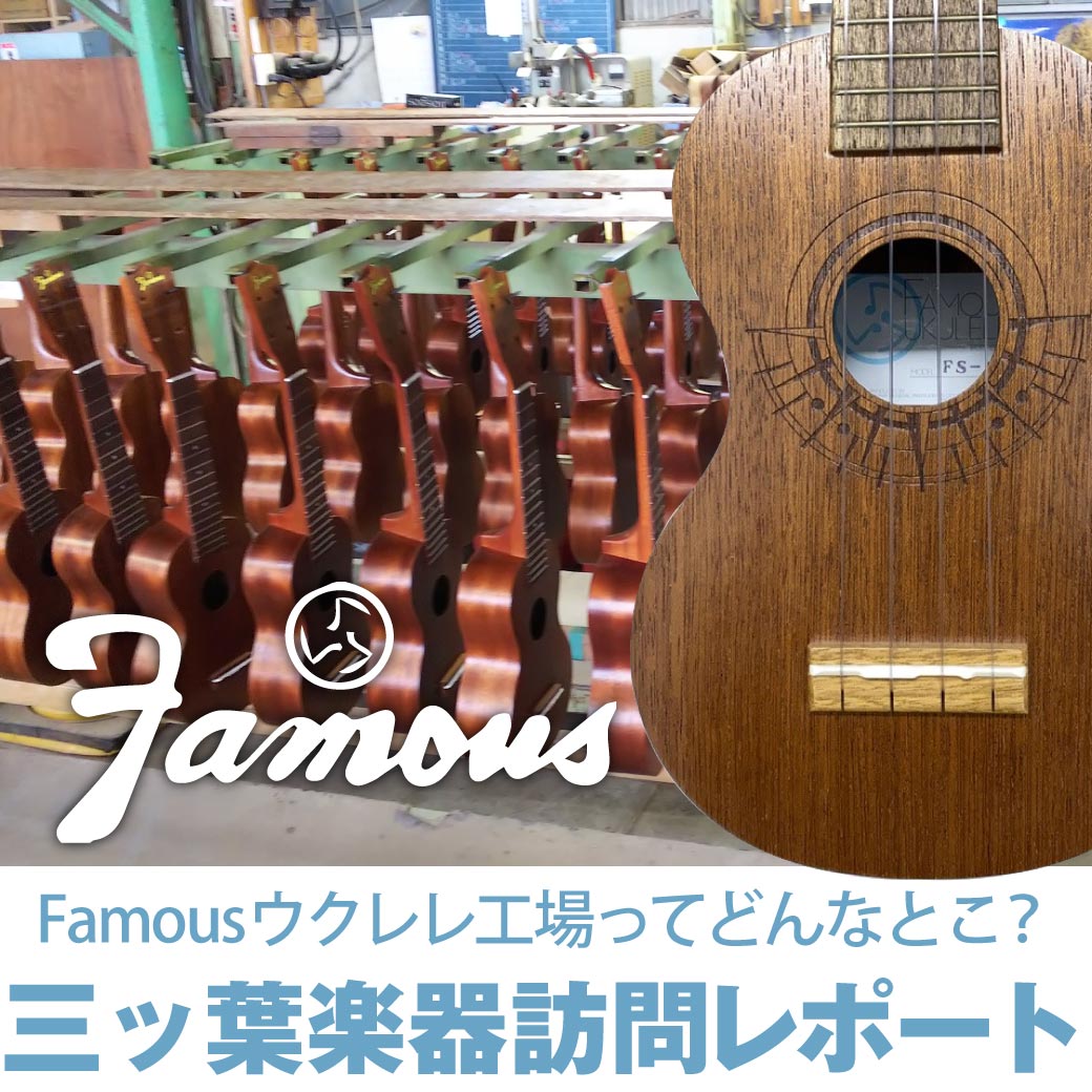 Famousウクレレ工場ってどんなとこ？三ッ葉楽器訪問レポート | Ikebe MUSIC INFORMATION