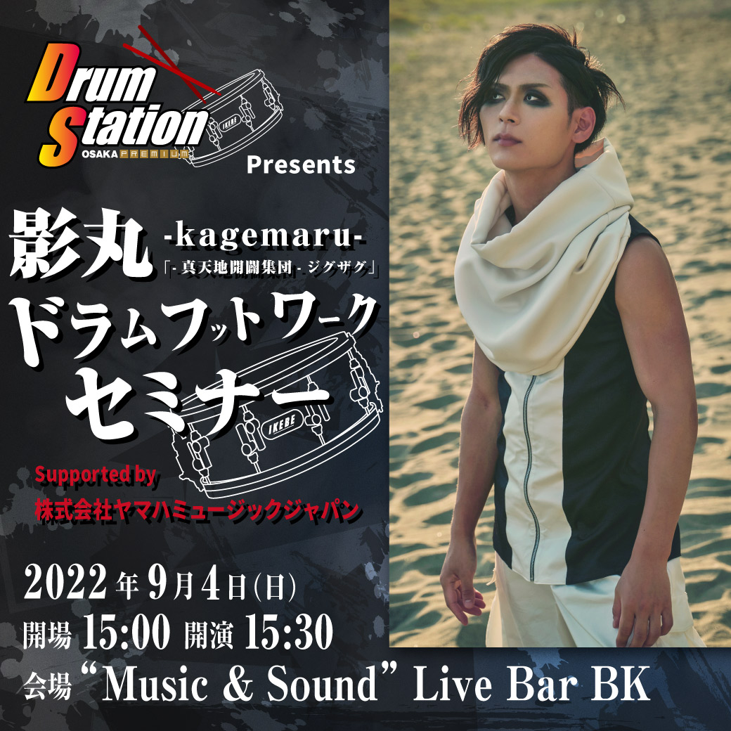 Drum Station presents 影丸 -kagemaru- 「-真天地開闢集団-ジグザグ」ドラムフットワークセミナー Supported  by ヤマハミュージックジャパン | Ikebe MUSIC INFORMATION