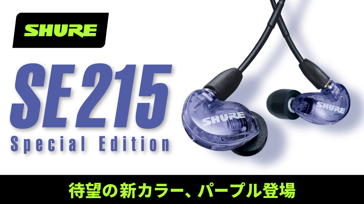 SHURE SE215 SPECIAL EDITION パープル