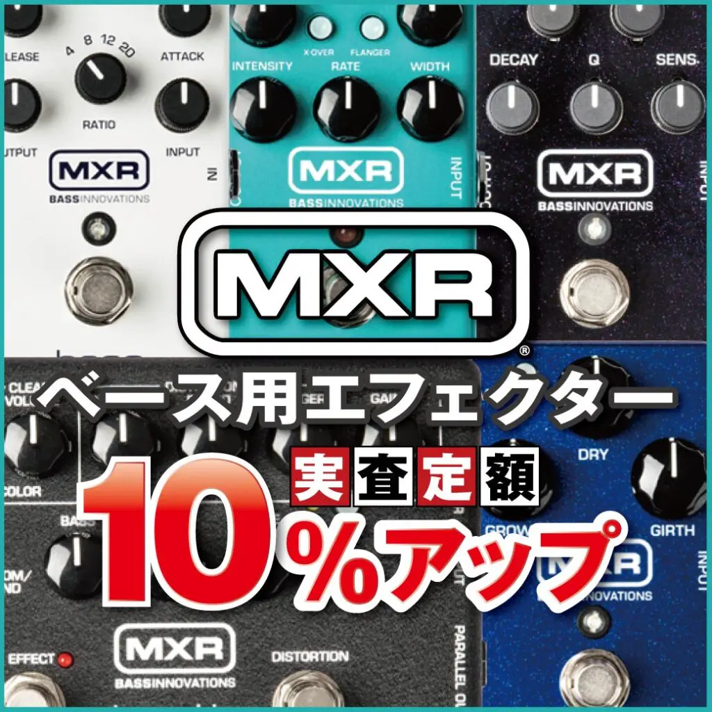 MXRベース用エフェクター買取強化！ ｜ Ikebe MUSIC INFORMATIONS