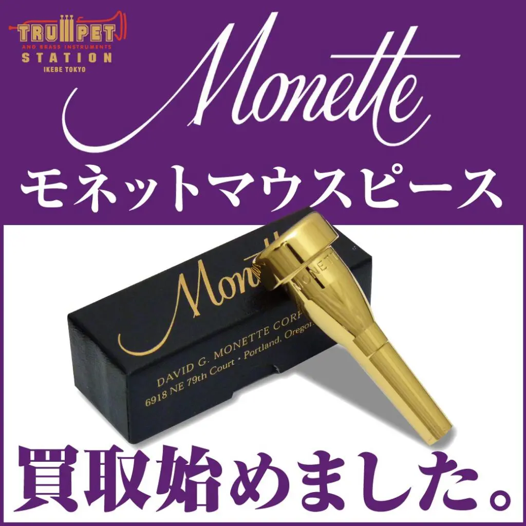 モネットトランペット マウスピース - 楽器/器材