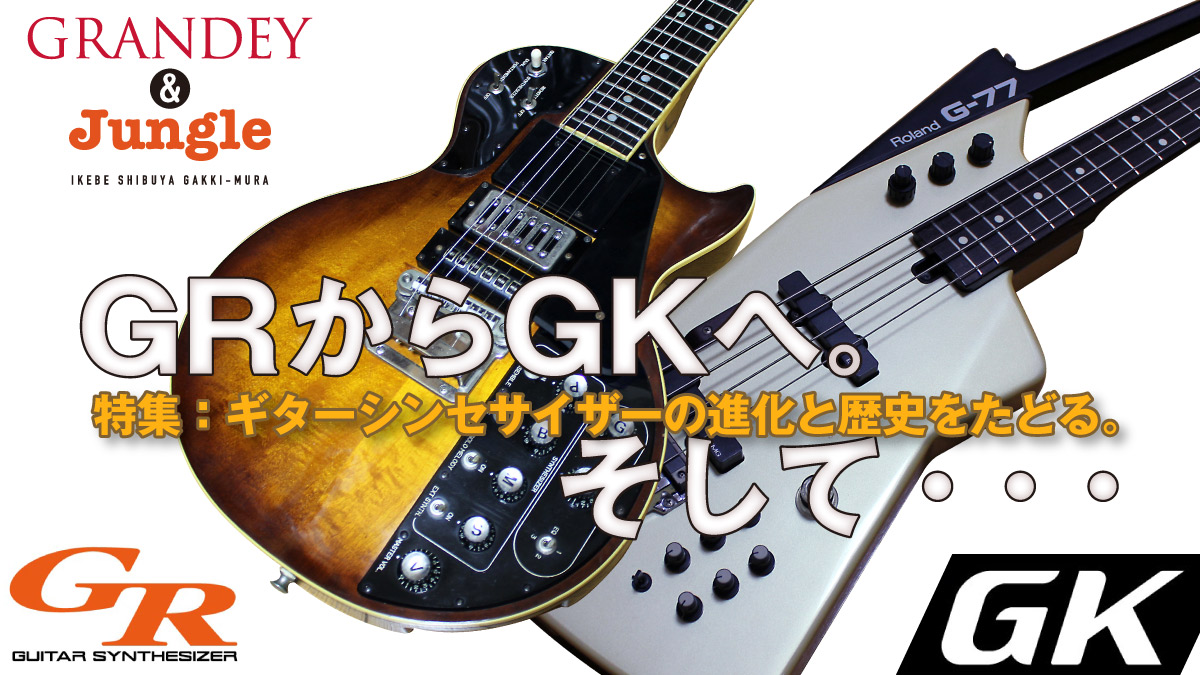 GRからGKへ・ギターシンセサイザーの進化と歴史をたどる。 ｜ Ikebe
