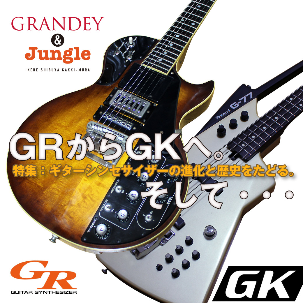 【更新】GRからGKへ・ギターシンセサイザーの進化と歴史をたどる。