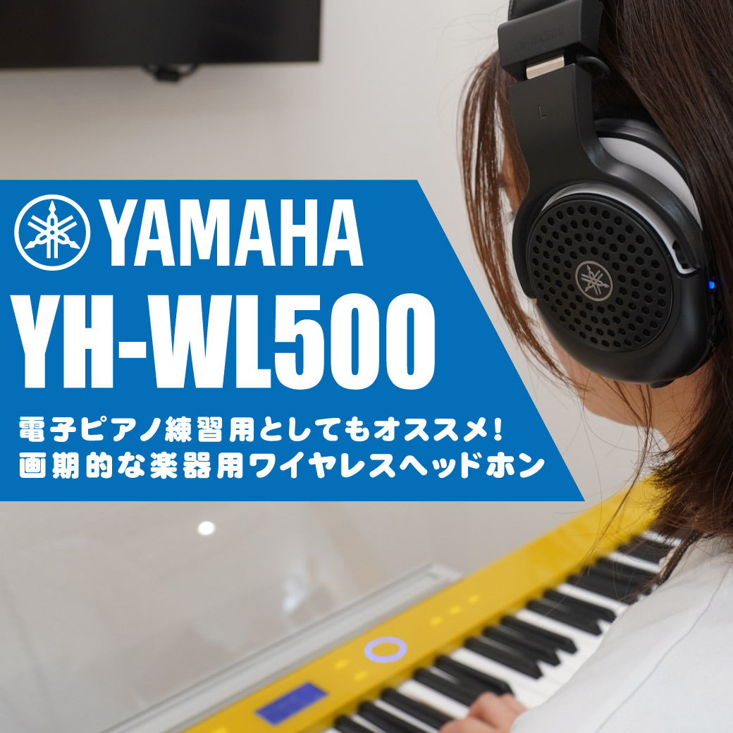 電子ピアノ練習用としてもオススメ！画期的な楽器用ワイヤレスヘッドホン「Yamaha YH-WL500」！ | Ikebe MUSIC  INFORMATION