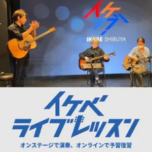 イケベ ライブレッスン｜プロ講師から直接学び、その日のうちにステージ演奏！【10/04更新】