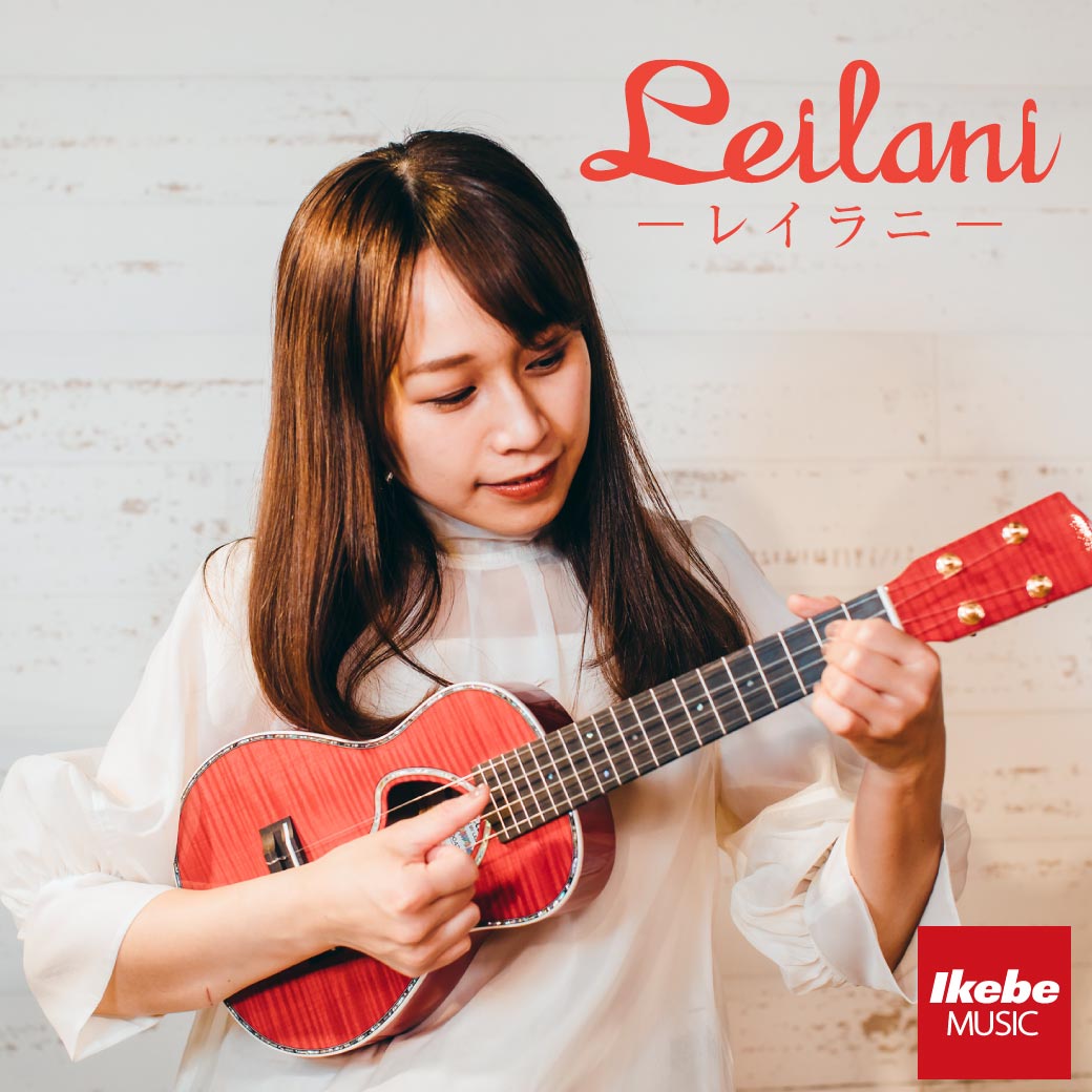 本数限定】美しい音色と唯一無二のルックス！オール単板日本製ウクレレ”Leilani～レイラニ～”
