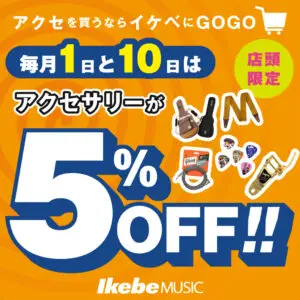 【店頭限定】毎月1日、10日はアクセサリーがお得！！