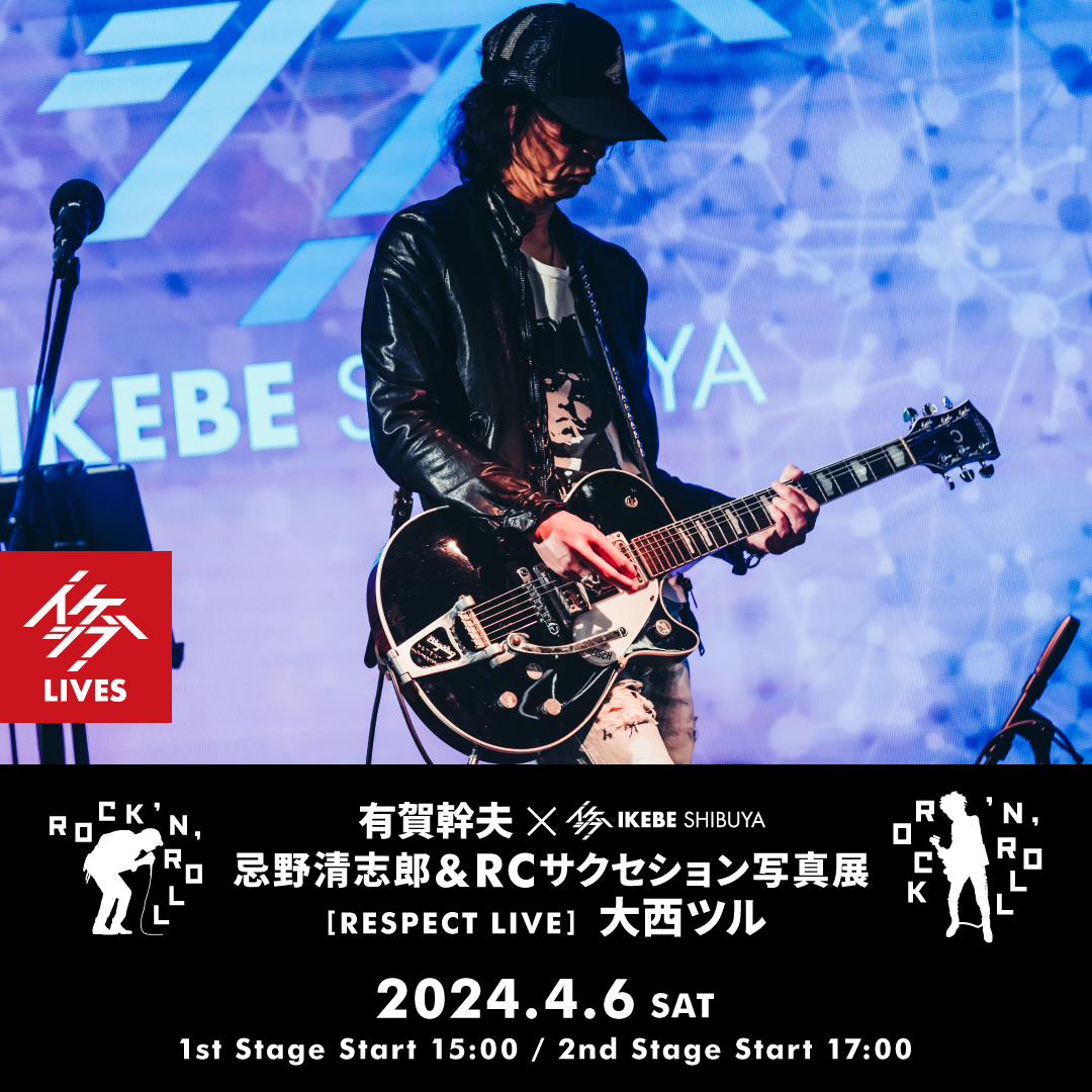 ROCK 'N' ROLL｜有賀幹夫×イケシブ 忌野清志郎＆RCサクセション写真展｜RESPECT LIVE : 大西ツル | Ikebe MUSIC  INFORMATION