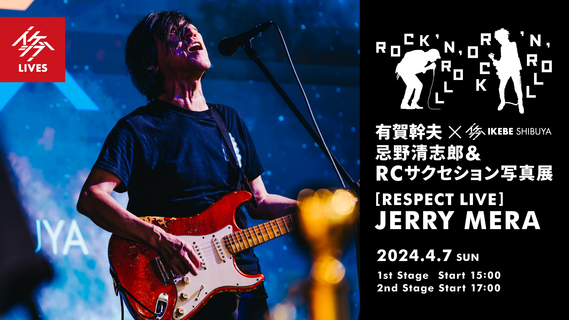 ROCK 'N' ROLL｜有賀幹夫×イケシブ 忌野清志郎＆RCサクセション写真展