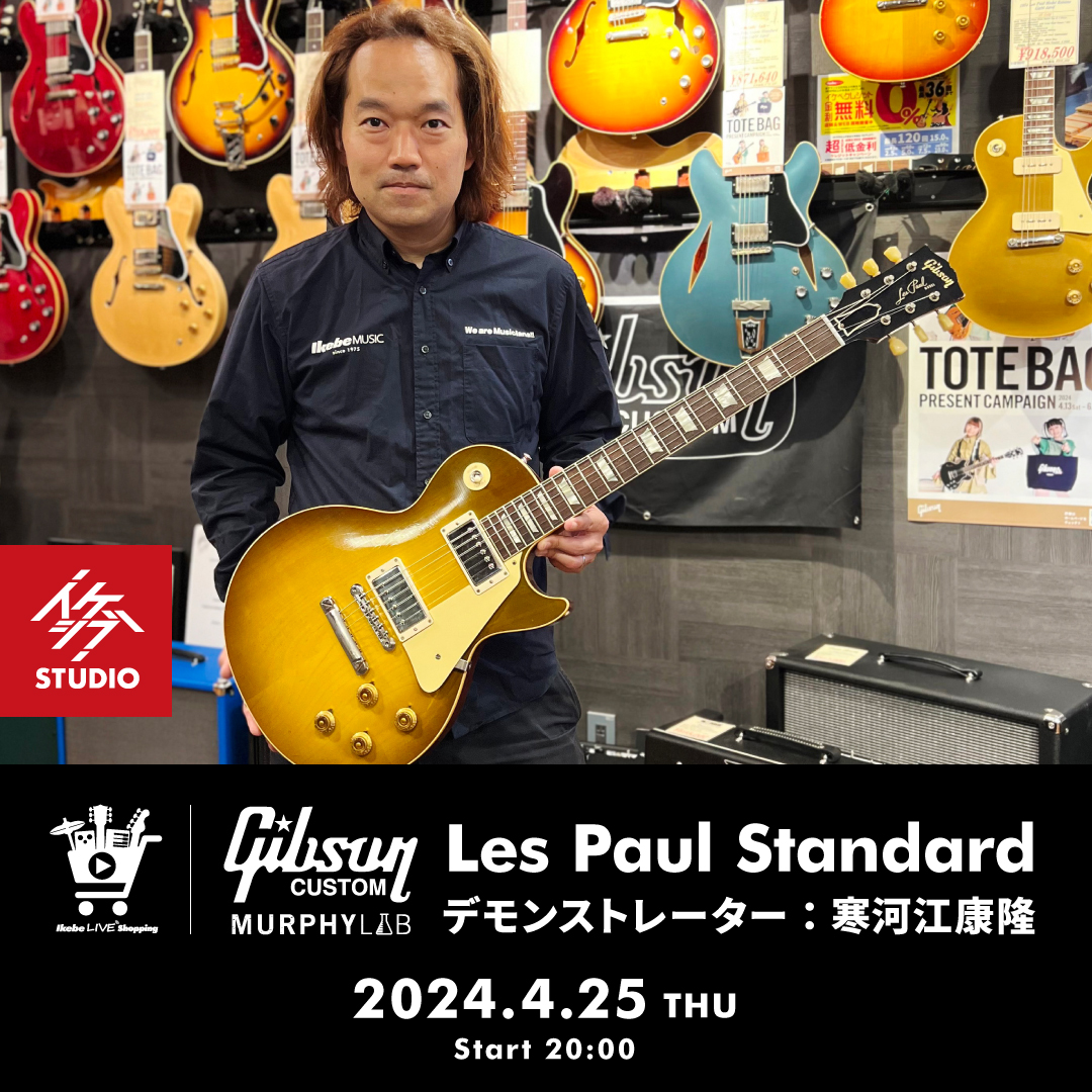 IKEBE LIVE SHOPPING #40｜Gibson Custom Shop Murphy Lab Les Paul  Standard【presented by ギターズステーション】 | Ikebe MUSIC INFORMATION