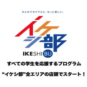 学生の音楽活動を応援するプログラム「イケシ部」を全店舗にてスタート！