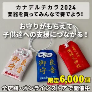 【4月20日スタート】カナデルチカラ2024　楽器を買ってみんなで奏でよう！