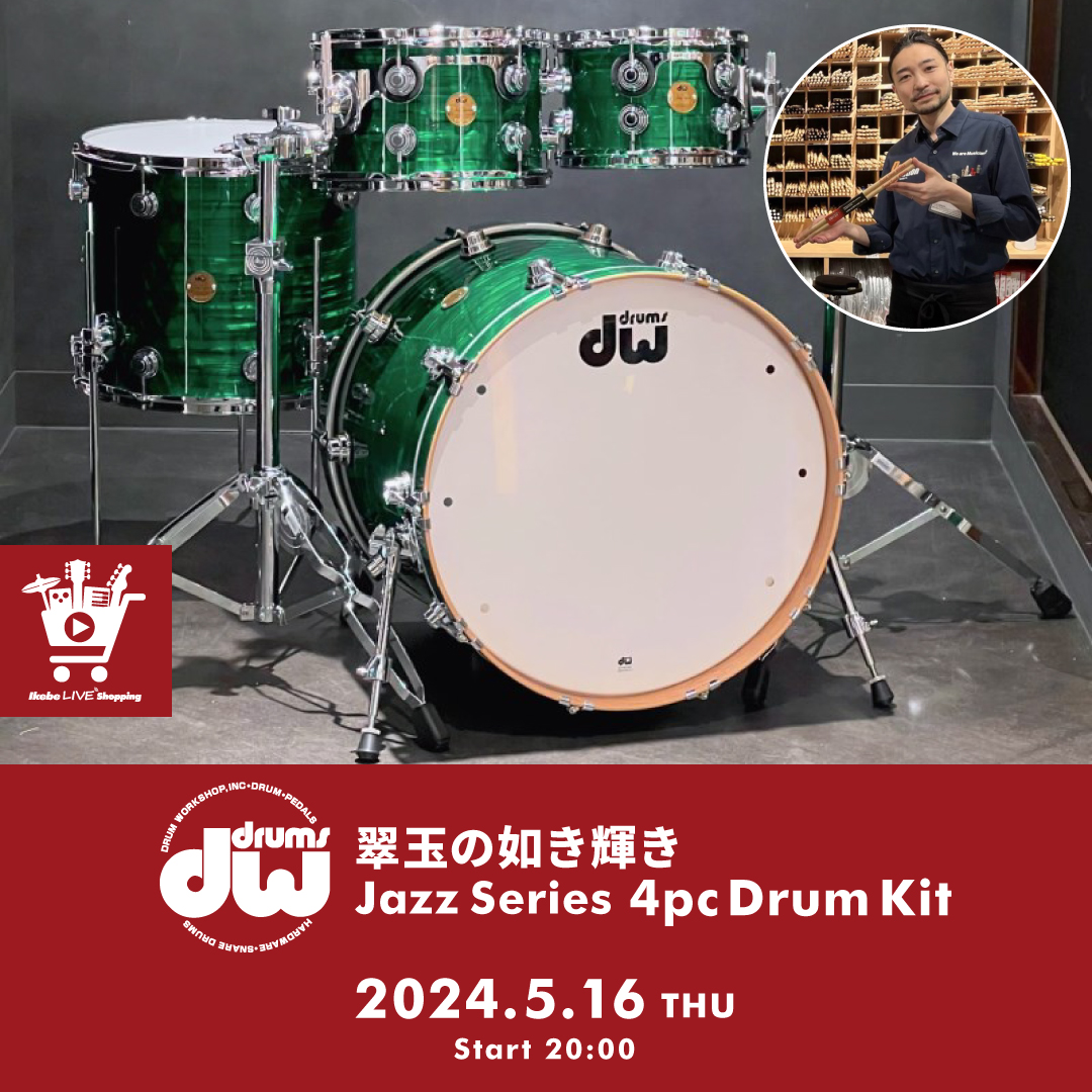 IKEBE LIVE SHOPPING #44｜翠玉の如き輝き dw Jazz Series 4pc Drum Kit【presented by  ドラムステーション渋谷】 | Ikebe MUSIC INFORMATIONS