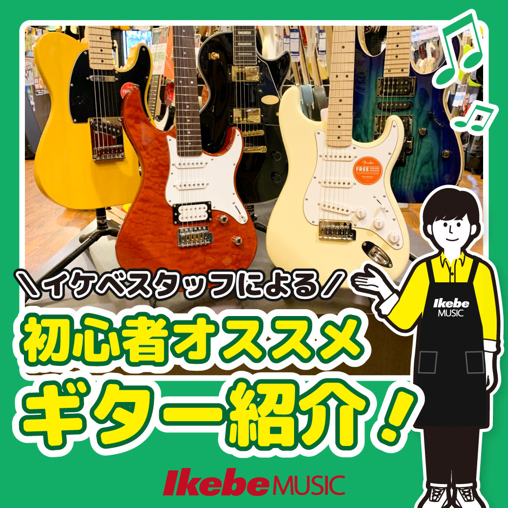 初心者向けのエレキギター おすすめの選び方！楽器店員が解説！ | Ikebe MUSIC INFORMATIONS