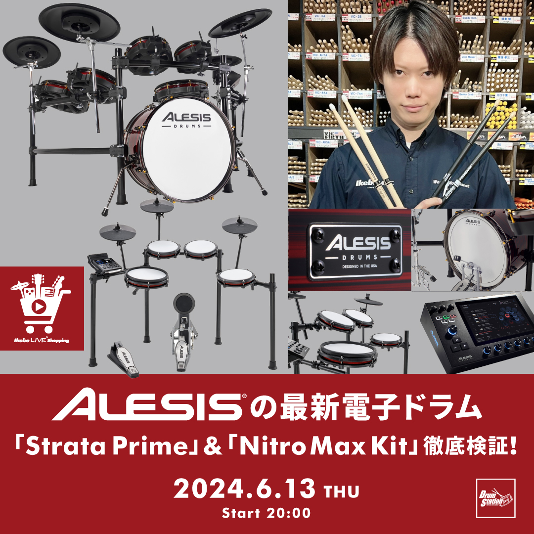 IKEBE LIVE SHOPPING #51｜ALESISの最新電子ドラム「Strata Prime」＆「Nitro Max  Kit」徹底検証！【presented by ドラムステーションリボレ秋葉原】 | Ikebe MUSIC INFORMATIONS