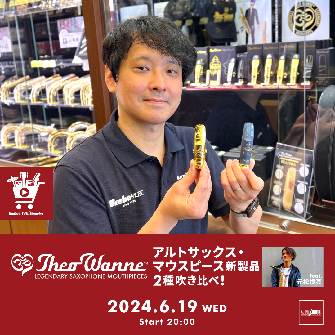 IKEBE LIVE SHOPPING #53｜Theo Wanneアルトサックス・マウスピース新製品2種吹き比べ！【presented by  ウインドブロス】 | Ikebe MUSIC INFORMATION