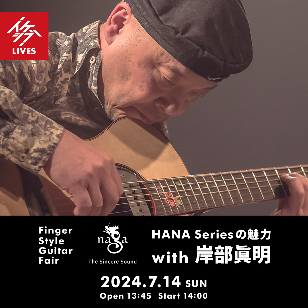 Finger Style Guitar Fair｜Naga Guitars HANA Series の魅力 with 岸部眞明