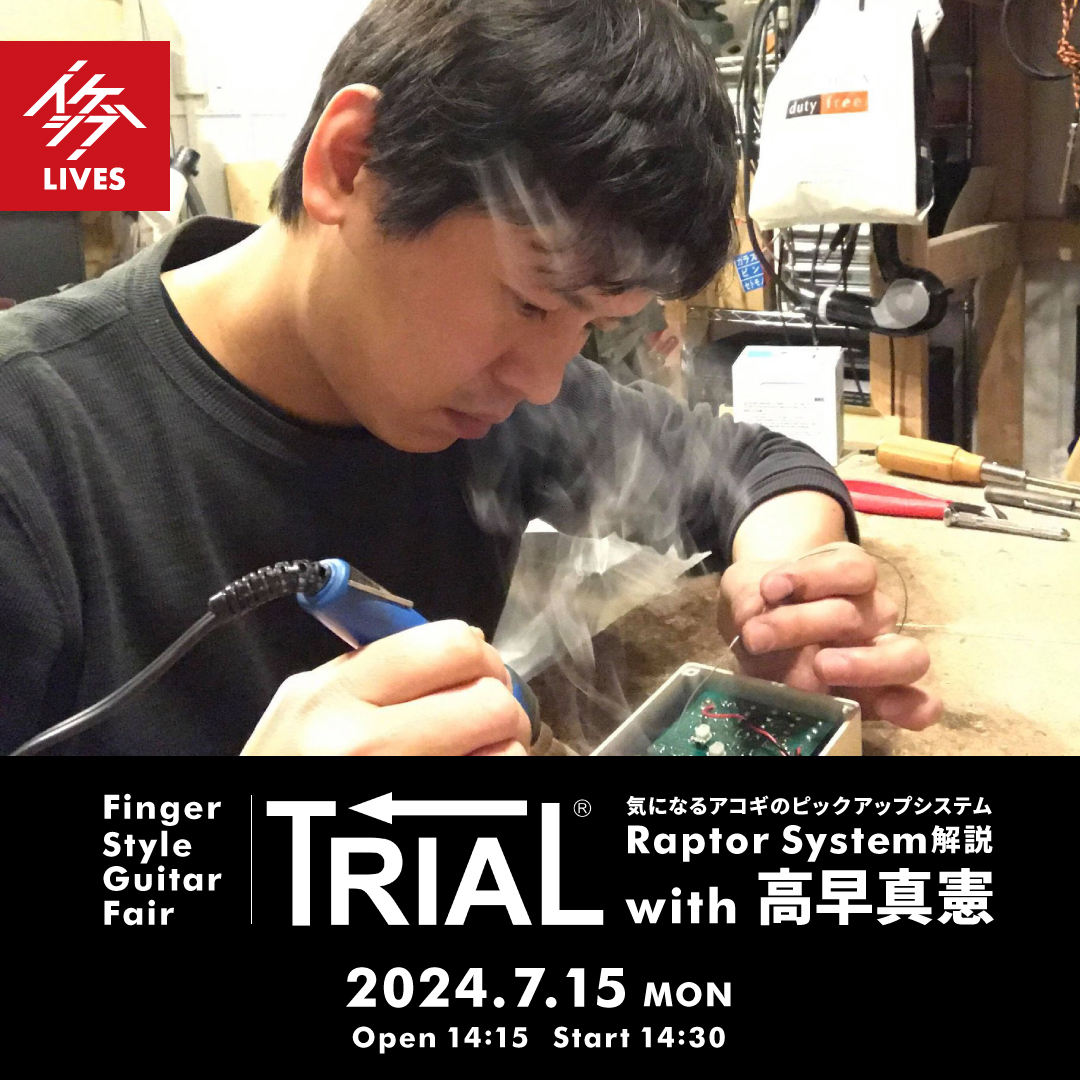 Finger Style Fair｜気になるアコギのピックアップシステム TRIAL Raptor System解説 with 高早真憲（高早楽器技術）