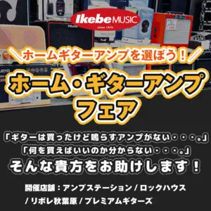 ホームギターアンプフェア→ホームギターアンプを選ぼう！