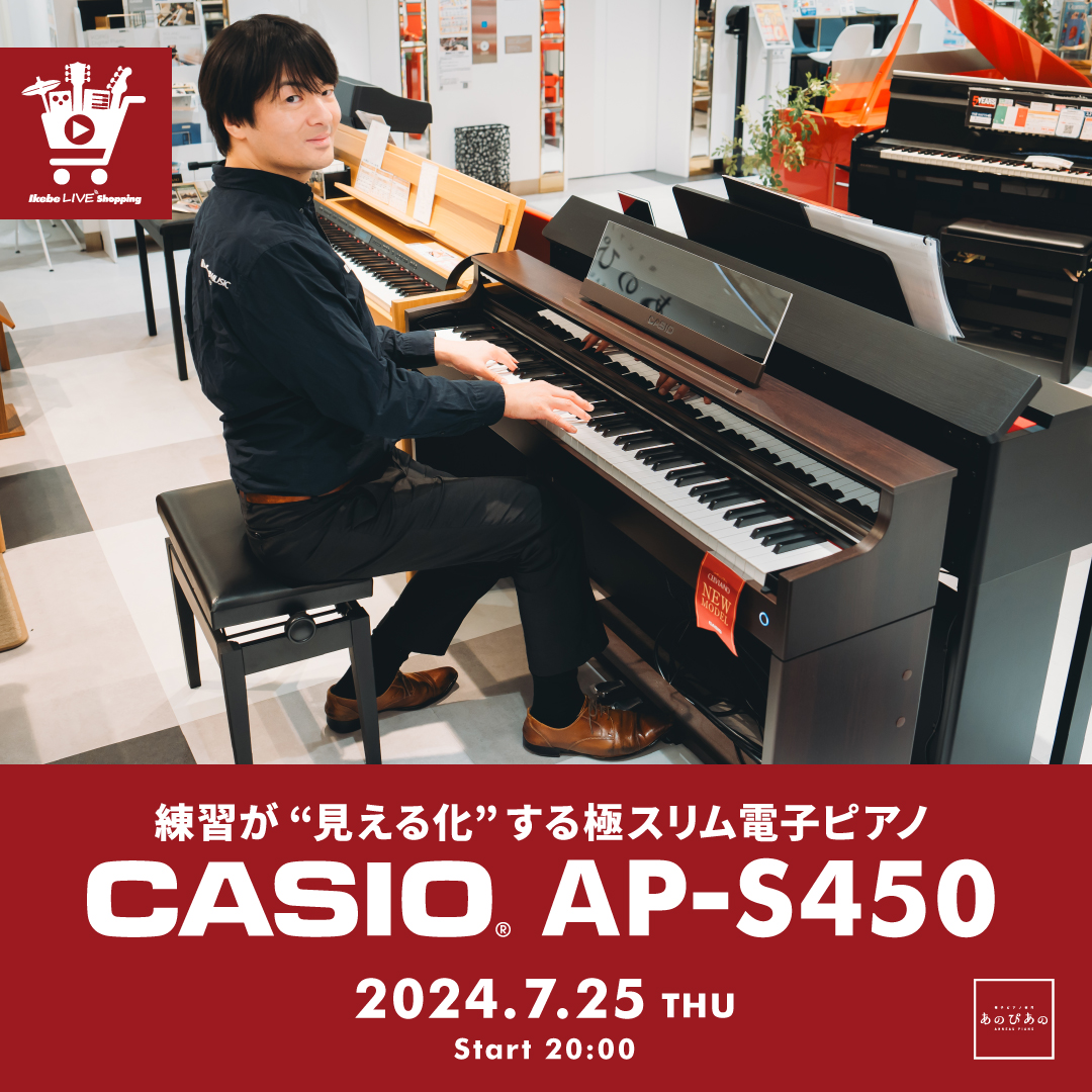 IKEBE LIVE SHOPPING #63｜練習が“見える化”する！極スリム電子ピアノ CASIO AP-S450【presented by  あのぴあの】 | Ikebe MUSIC INFORMATIONS