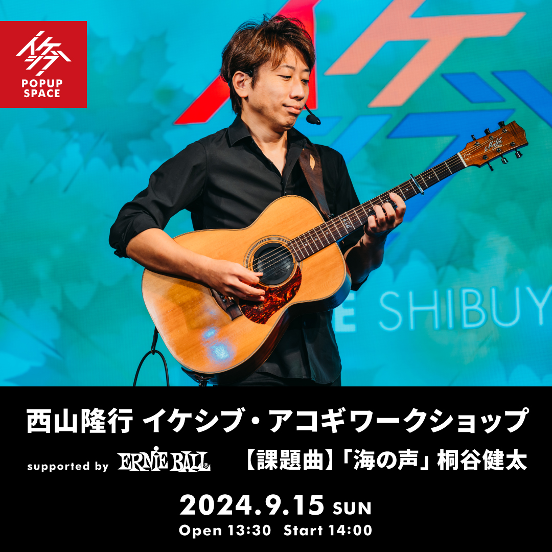 西山隆行 イケシブ・アコギワークショップ supported by Ernie Ball | Ikebe MUSIC INFORMATION