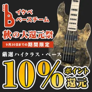 【ポイント10％還元！】イケベベースチーム秋の大感謝祭！！！