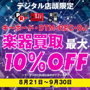 デジタル店頭限定！キーボード・DTM・REC・DJ楽器買取で最大10％OFFクーポン！