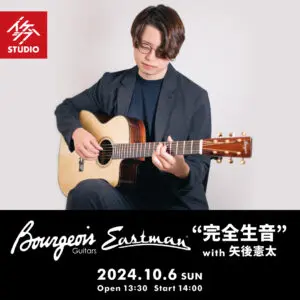 “完全生音” Bourgeois Guitars×Eastman Guitars with 矢後憲太