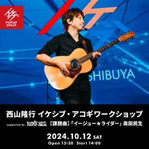 西山隆行 イケシブ・アコギワークショップ supported by Ernie Ball