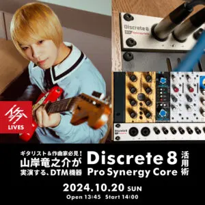 ギタリスト＆作曲家必見！山岸竜之介が実演する、DTM機器『Discrete 8 Pro Synergy Core』活用術