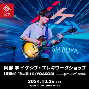 阿部 学 イケシブ・エレキワークショップ supported by Gibson, Epiphone, Ernie Ball