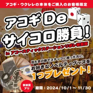 店頭限定！アコギ De サイコロ勝負キャンペーン！ in アコースティックステーションリボレ秋葉原