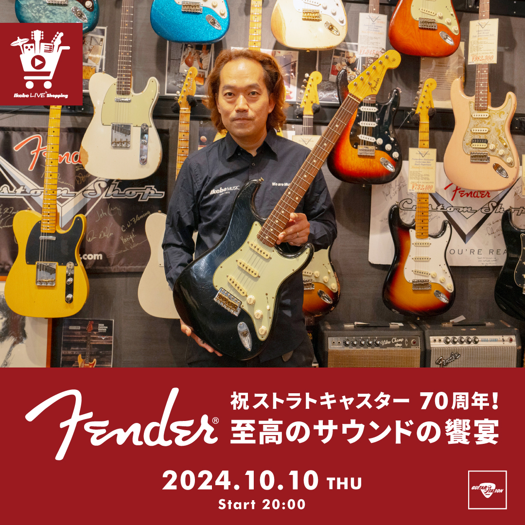 IKEBE LIVE SHOPPING #81｜祝ストラトキャスター70周年！至高のFenderサウンドの饗宴【presented by  ギターズステーション】 | Ikebe MUSIC INFORMATION