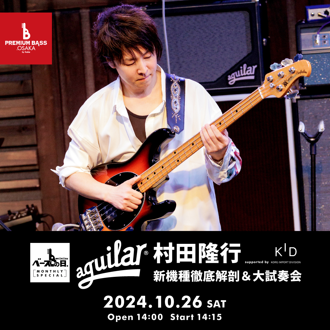 IKEBEベースの日 Event｜村田隆行 Aguilar 新機種徹底解剖＆大試奏会 supported by KORG Import Division