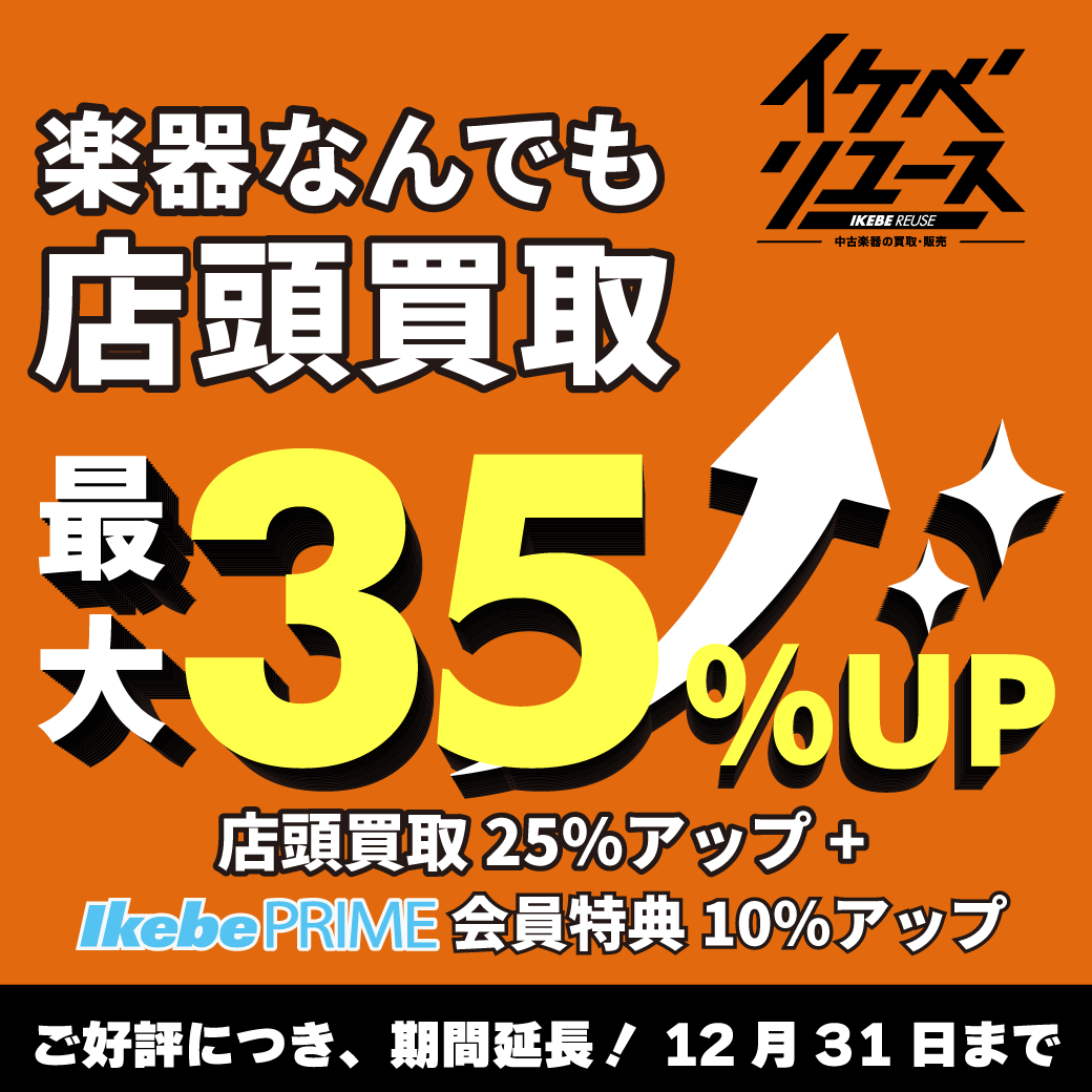 イケベリユース】買取強化キャンペーン＜店頭も宅配も出張も今なら超高買取率＆ポイントバックで超おトク！！＞ | Ikebe MUSIC  INFORMATION