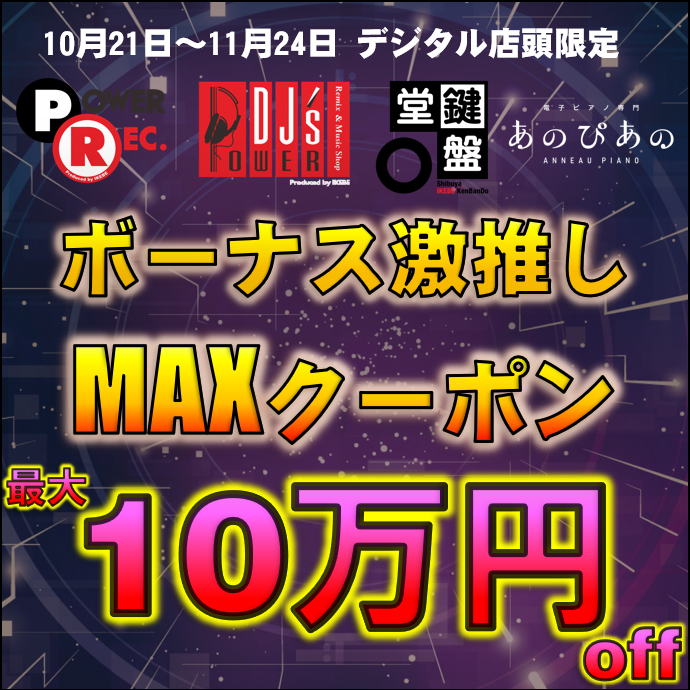 【デジタル店頭限定】最大10万円OFF！『ボーナス激推しMAXクーポン』配布(10/21～11/24まで)