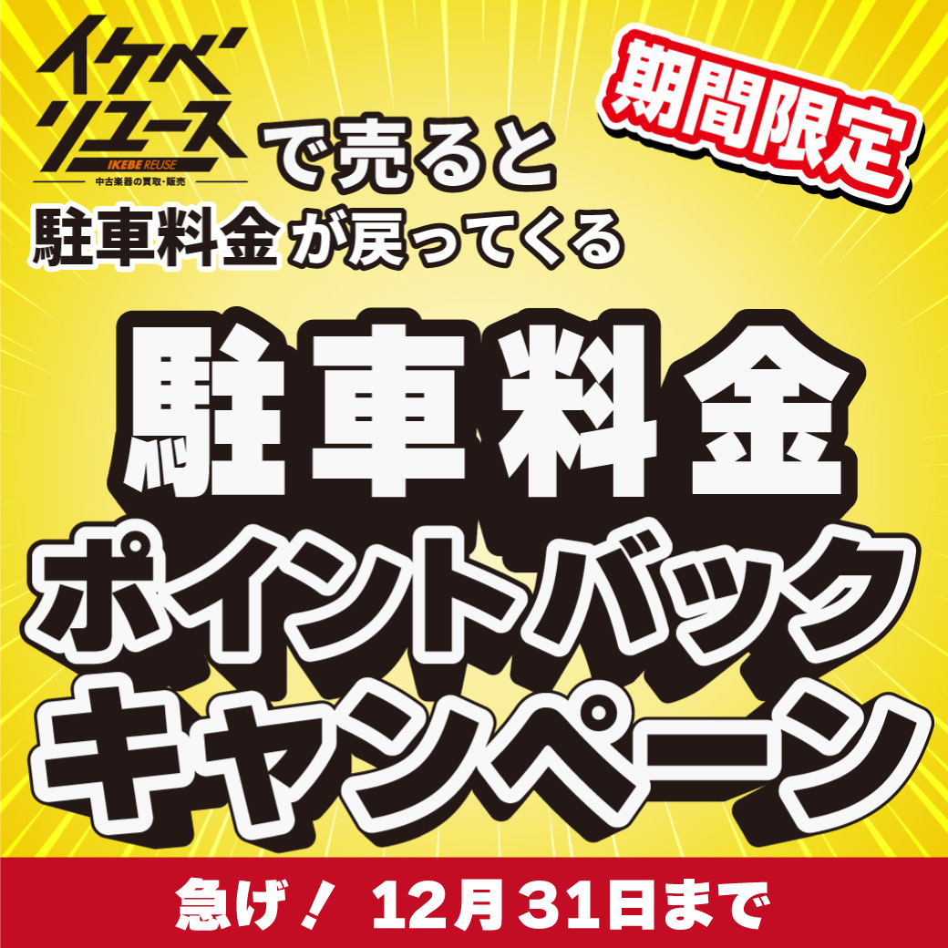 イケベリユース】買取強化キャンペーン＜店頭も宅配も出張も今なら超高買取率＆ポイントバックで超おトク！！＞ | Ikebe MUSIC  INFORMATION