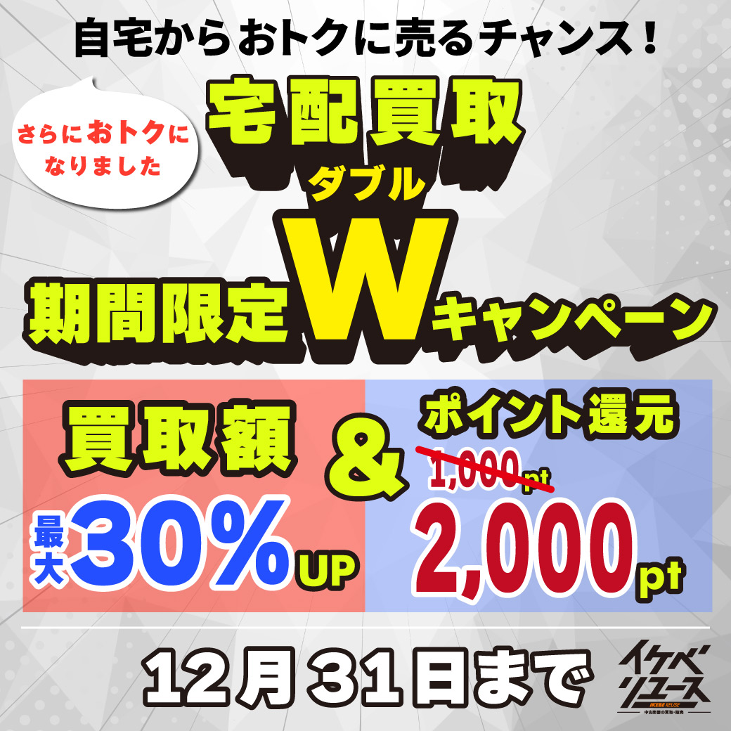 イケベリユース】買取強化キャンペーン＜店頭も宅配も出張も今なら超高買取率＆ポイントバックで超おトク！！＞ | Ikebe MUSIC  INFORMATION