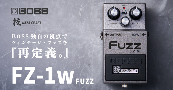 ヴィンテージ・ファズを再定義『BOSS FZ-1W』｜イケベ楽器店