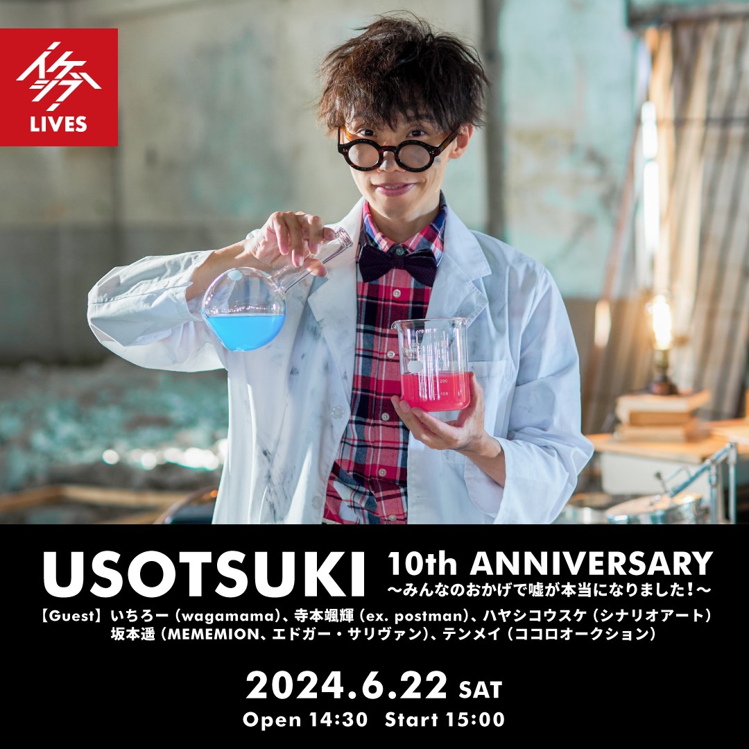 USOTSUKI 10th ANNIVERSARY～みんなのおかげで嘘が本当になりました！～