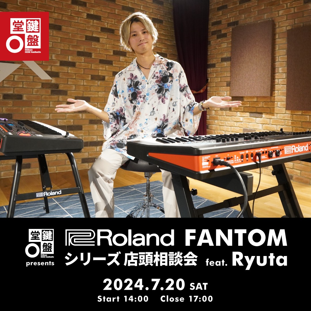 鍵盤堂 presents Roland FANTOMシリーズ 店頭相談会 feat. Ryuta