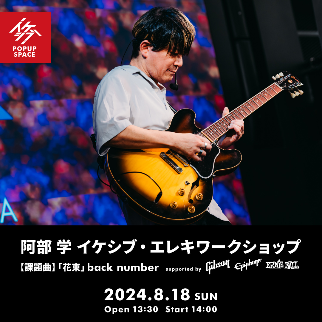 阿部 学 イケシブ・エレキワークショップ supported by Gibson, Epiphone, Ernie Ball