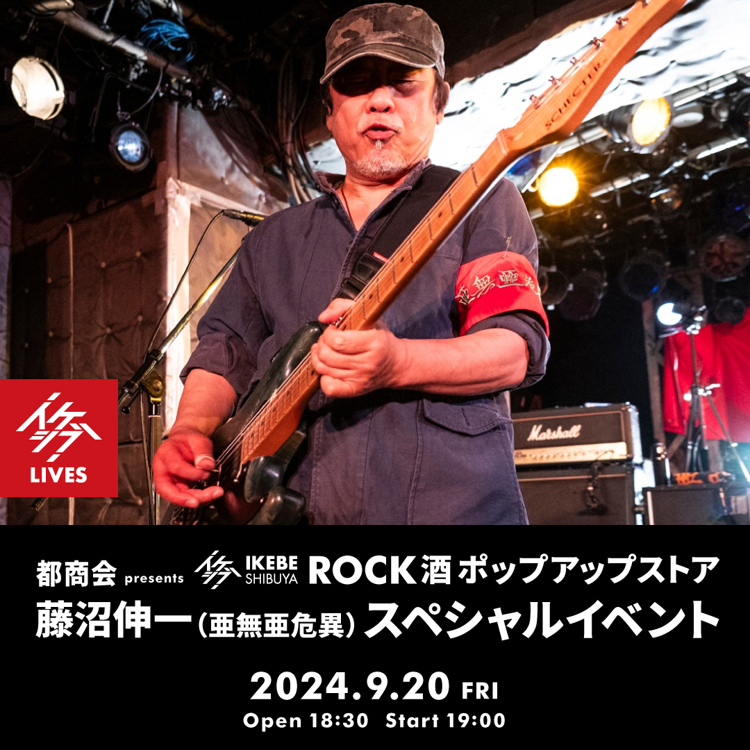 都商会 presents イケシブ ROCK酒ポップアップストア｜藤沼伸一（亜無亜危異）スペシャルイベント